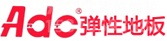 ADC弹性地板