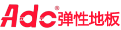 ADC弹性地板